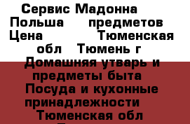  Сервис Мадонна1790, Польша, 14 предметов › Цена ­ 9 000 - Тюменская обл., Тюмень г. Домашняя утварь и предметы быта » Посуда и кухонные принадлежности   . Тюменская обл.,Тюмень г.